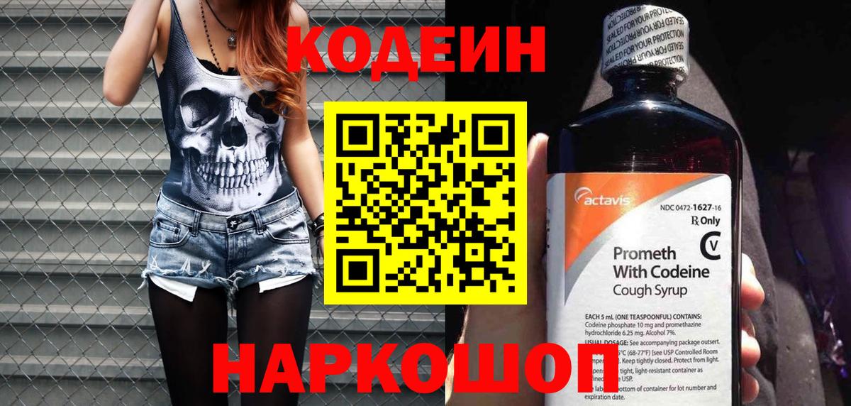 Кодеин Purple Drank Тихорецк